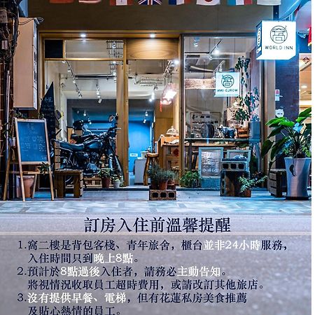 World Inn 窩二樓小客棧民宿 Hualien Exterior foto